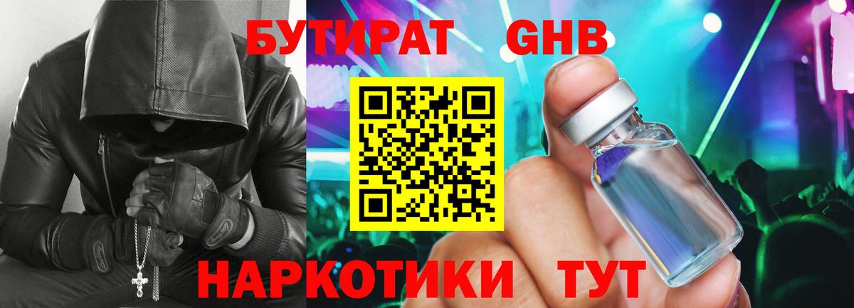 Бутират 1.4BDO  Вход с VPN  Солнечногорск 