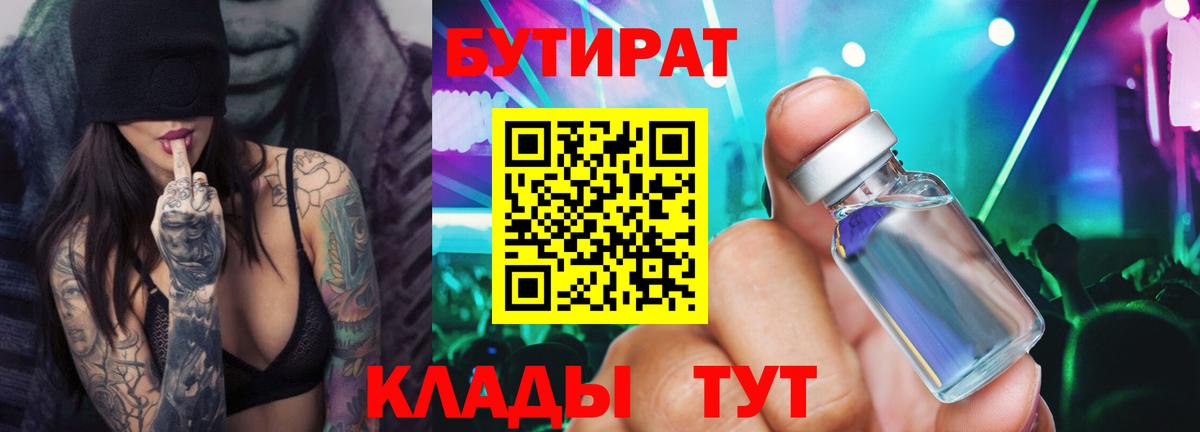 Бутират бутик Солнечногорск