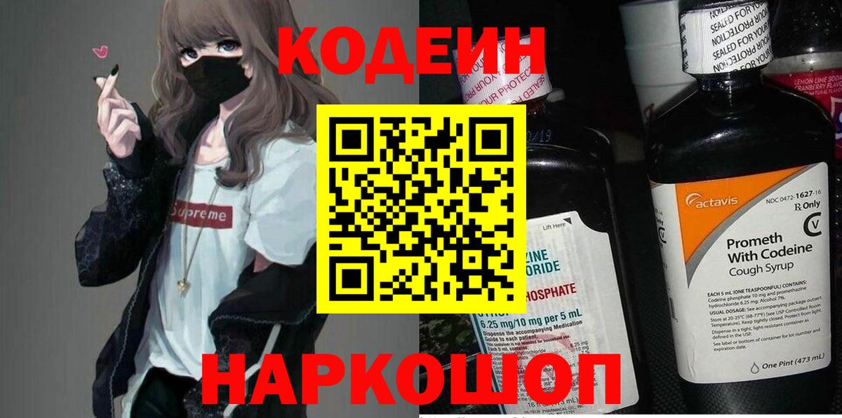 Кодеин Purple Drank  Кодеиновый сироп Lean напиток Lean (лин)  Солнечногорск 