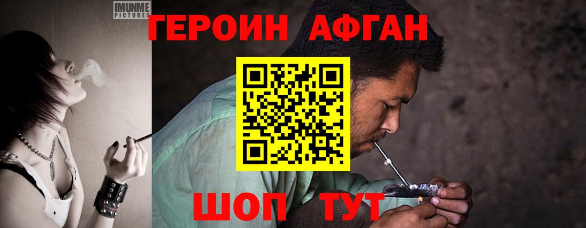 Героин Афган  Героин  Солнечногорск 